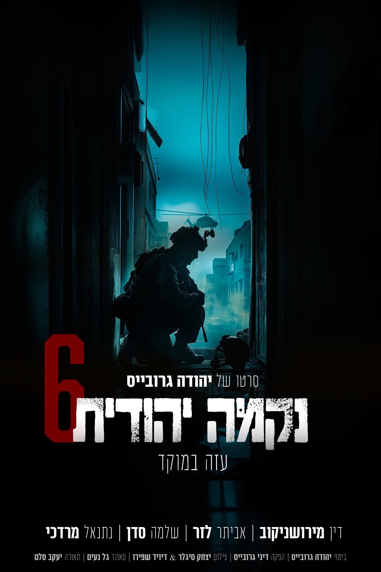 נקמה יהודית 6 poster