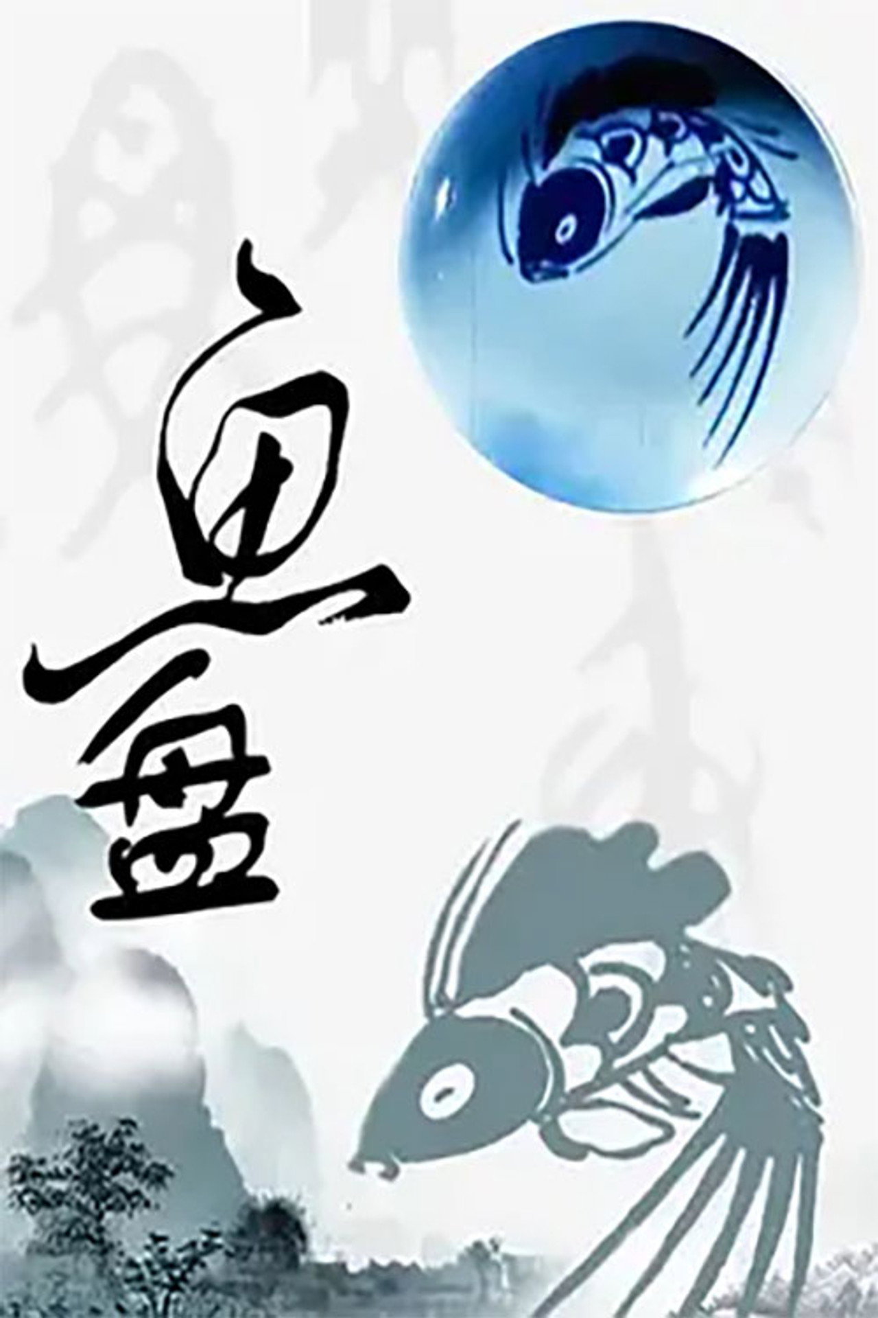 鱼盘 filmaffisch