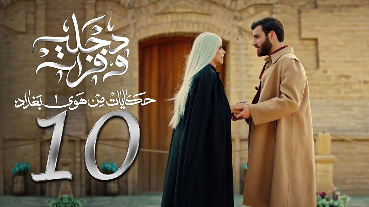 هوى بغداد — Épisode 10