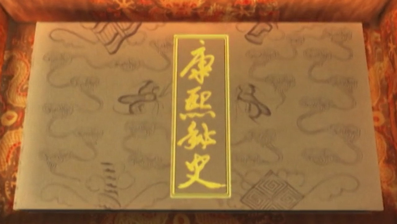 康熙秘史