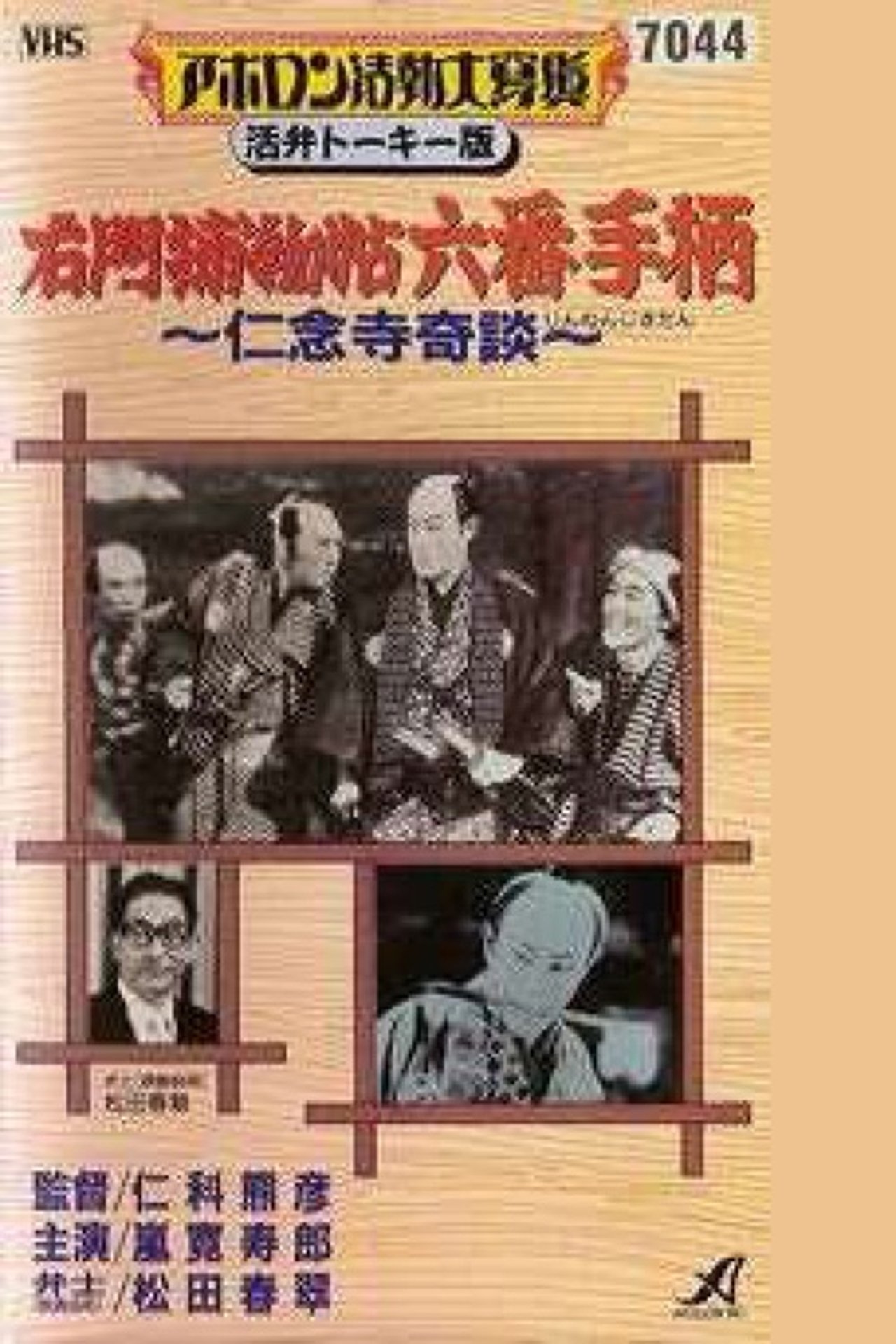 右門捕物帖・六番手柄 仁念寺奇談 右門捕物帖・六番手柄 仁念寺奇談