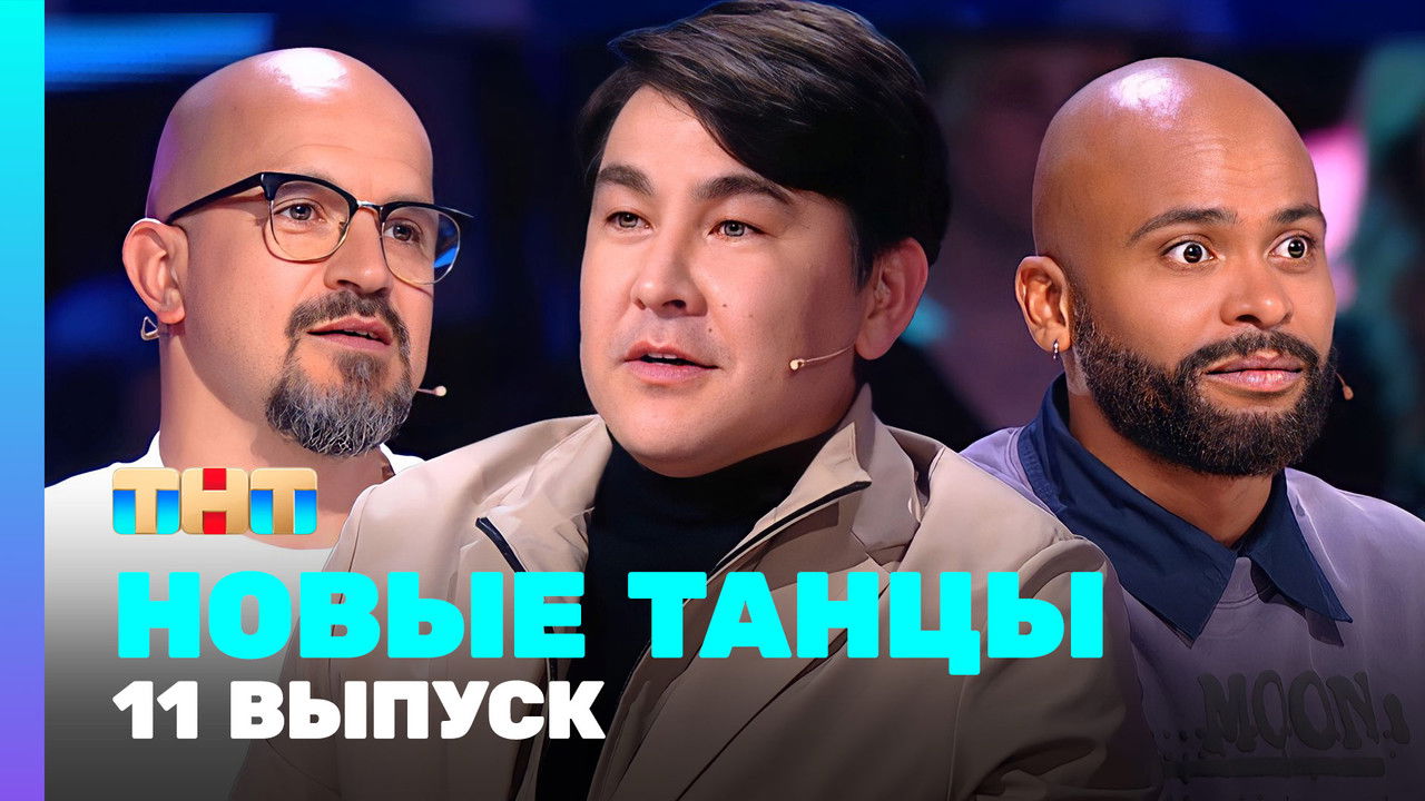 Новые Танцы — Épisode 11