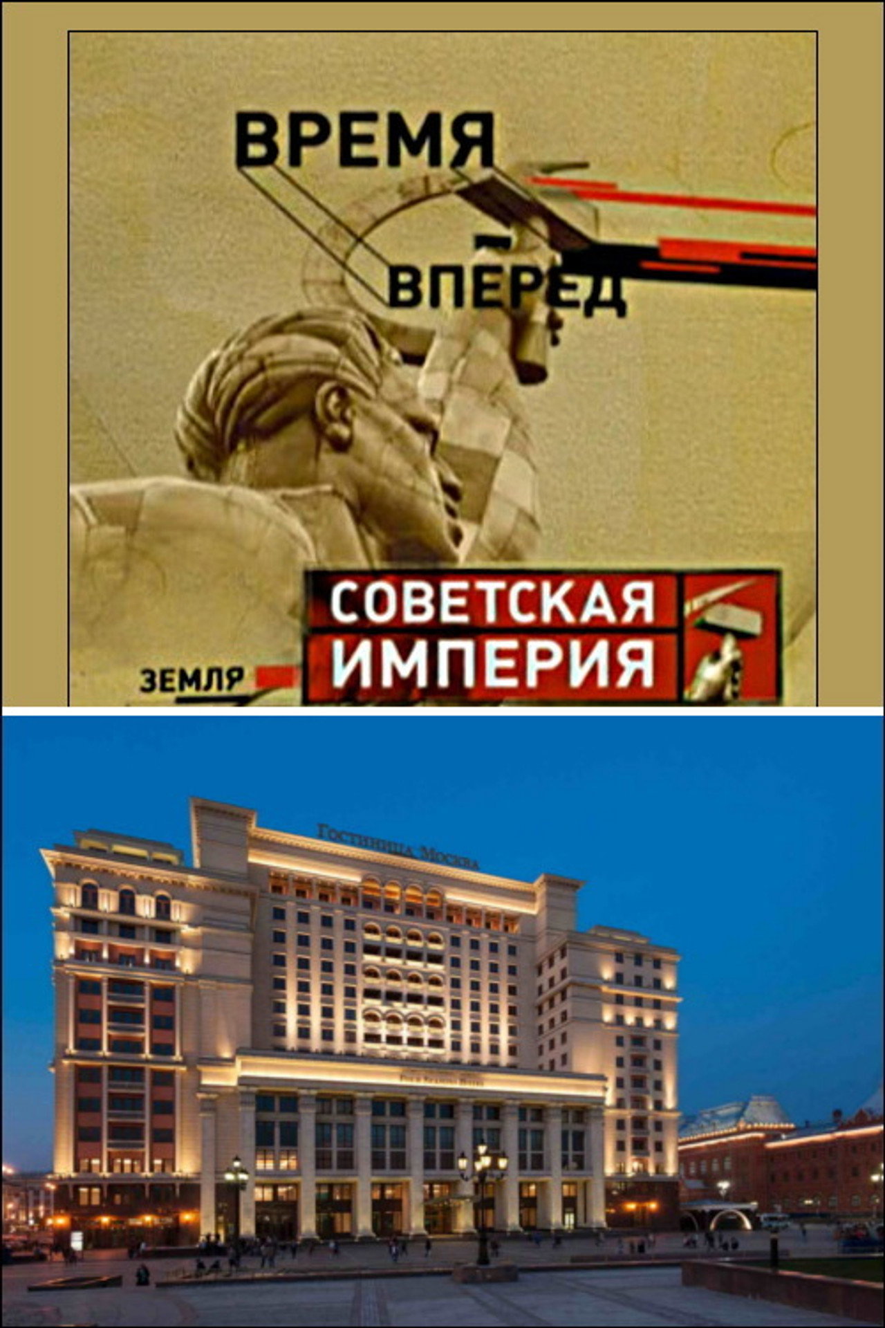Советская Империя - Гостиница Москва filmaffisch