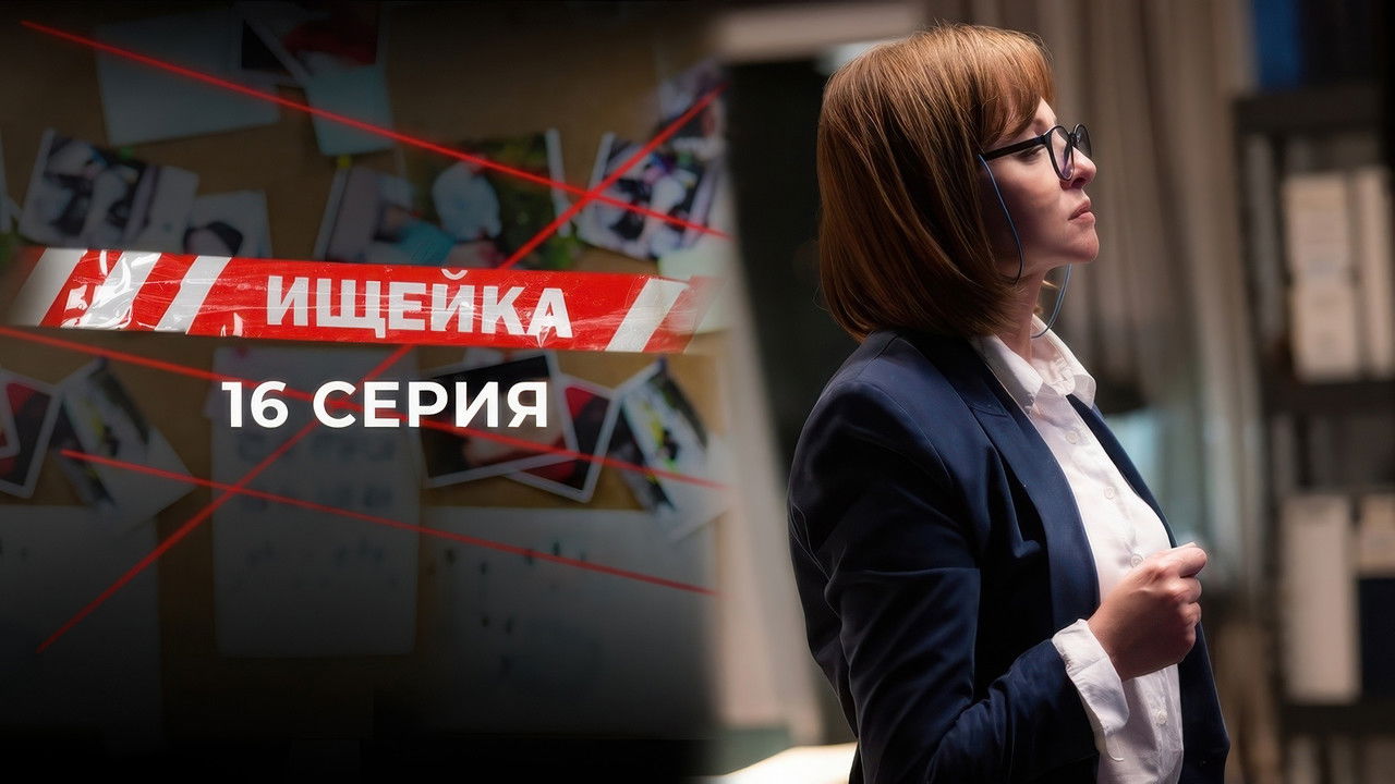 Ищейка — Épisode 16