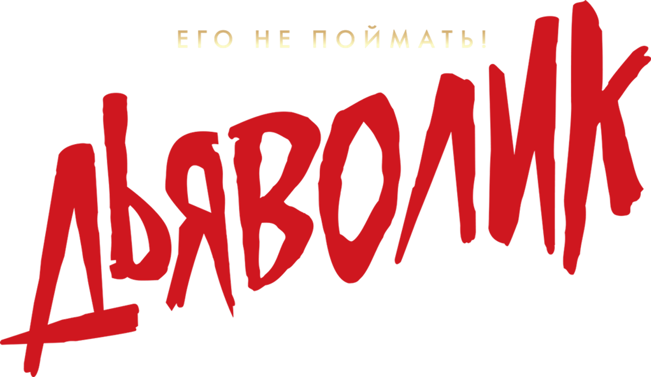 Дьяволик