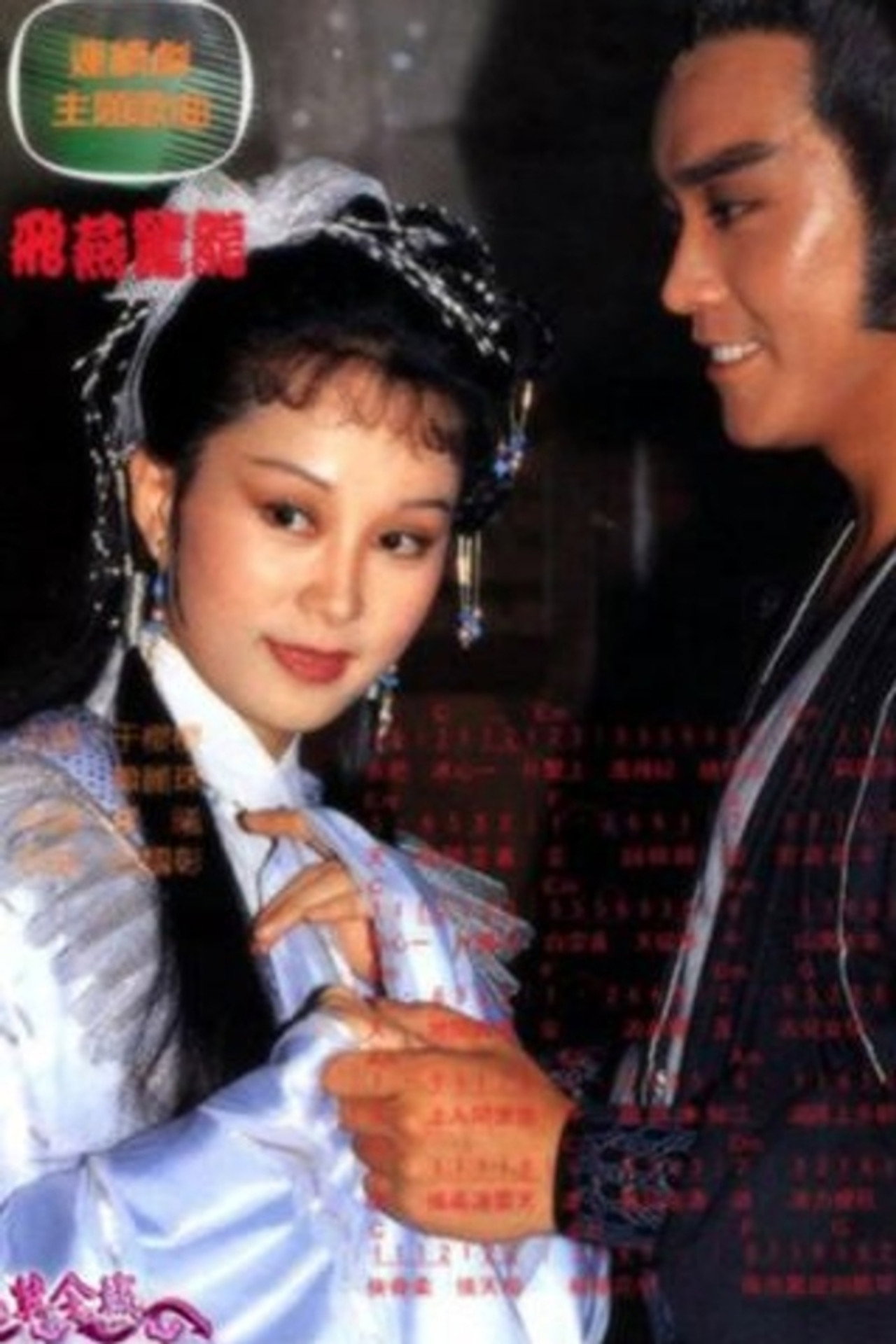 飞燕惊龙