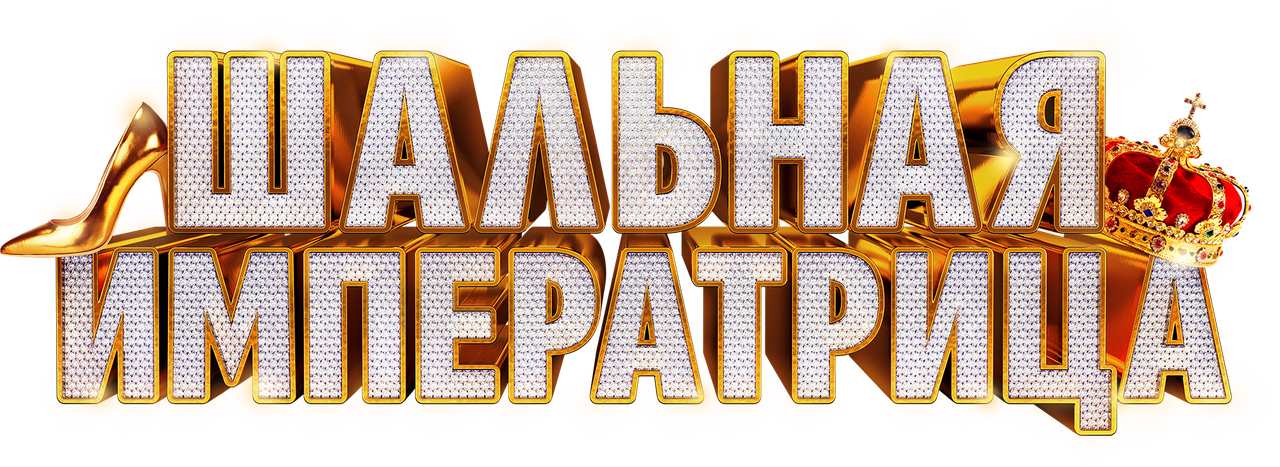 Шальная императрица