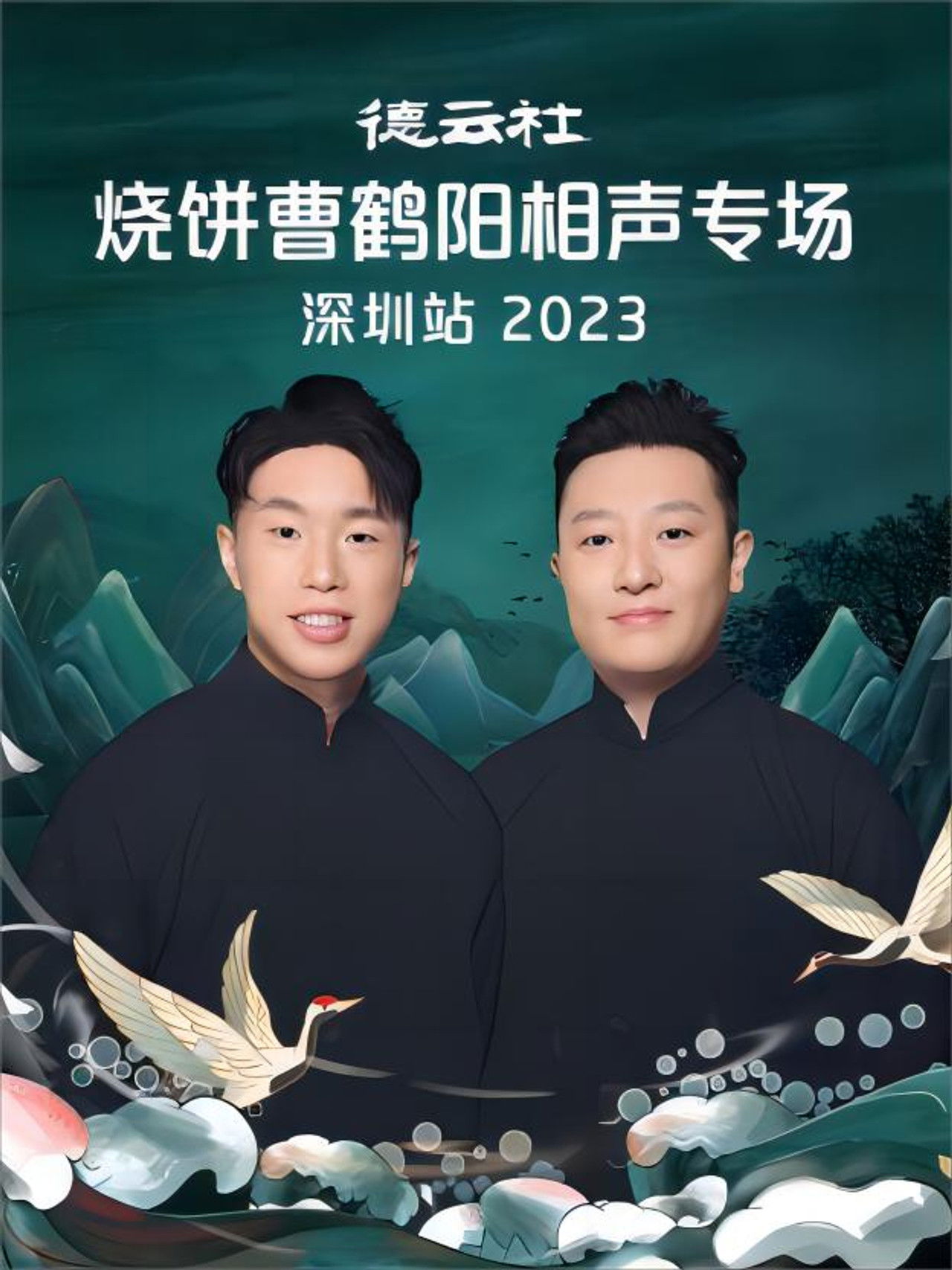 德云社烧饼曹鹤阳相声专场深圳站 20230814期 Backdrop