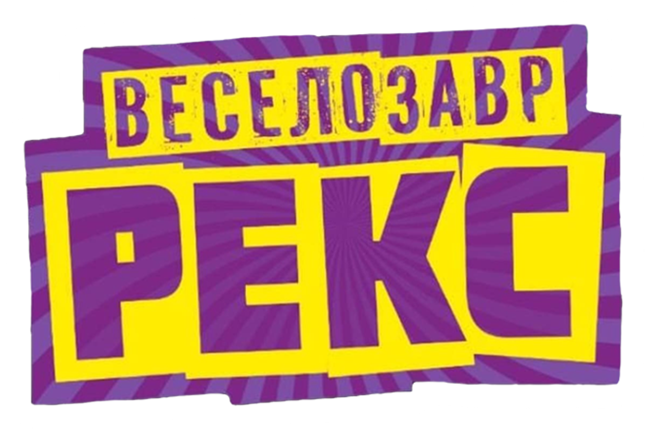 История Игрушек: Веселозавр Рекс