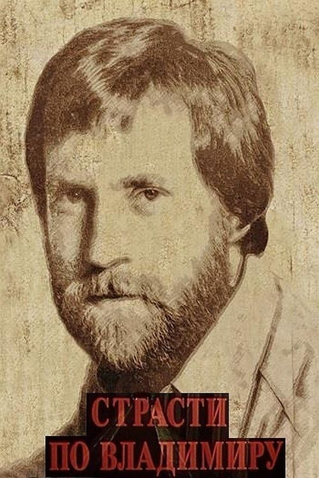 Страсти по Владимиру Страсти по Владимиру