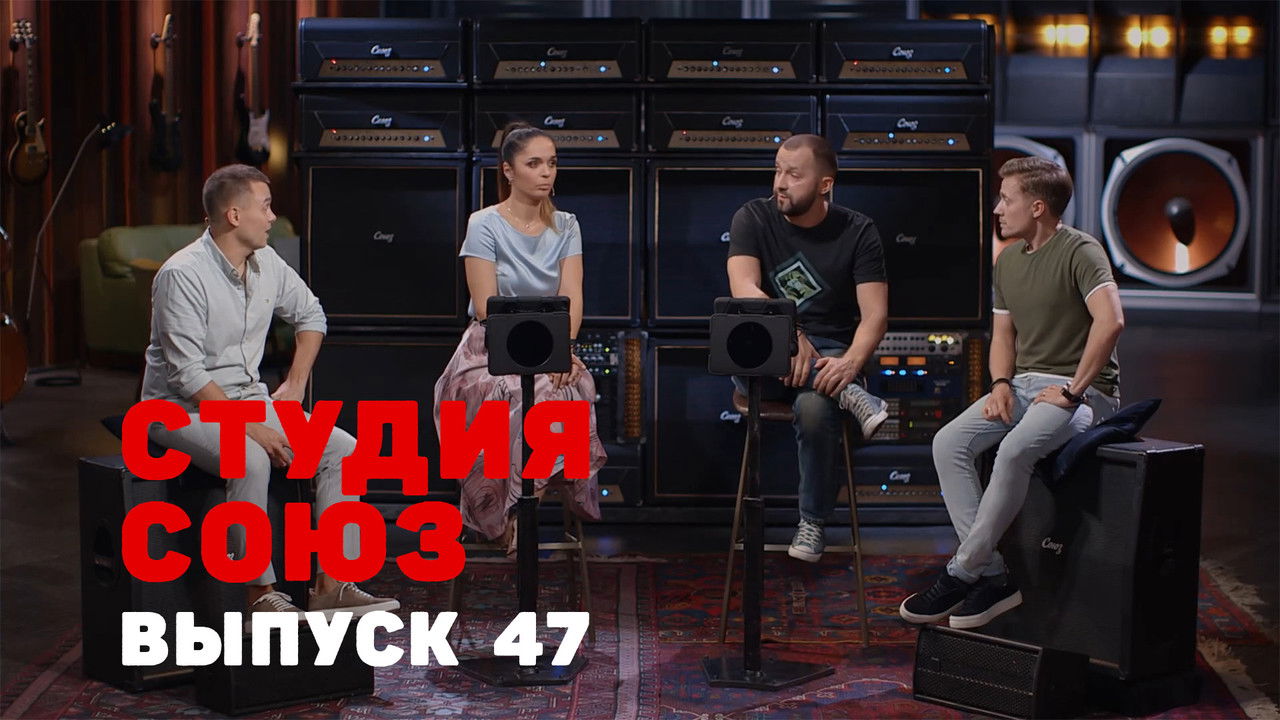 Студия СОЮЗ — Épisode 22