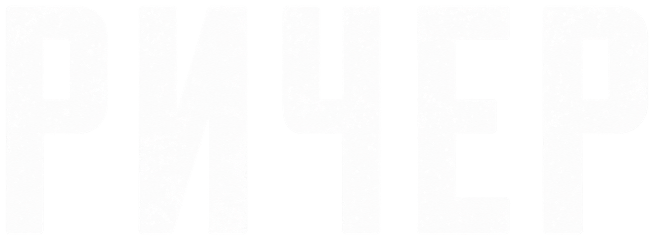 Ричер