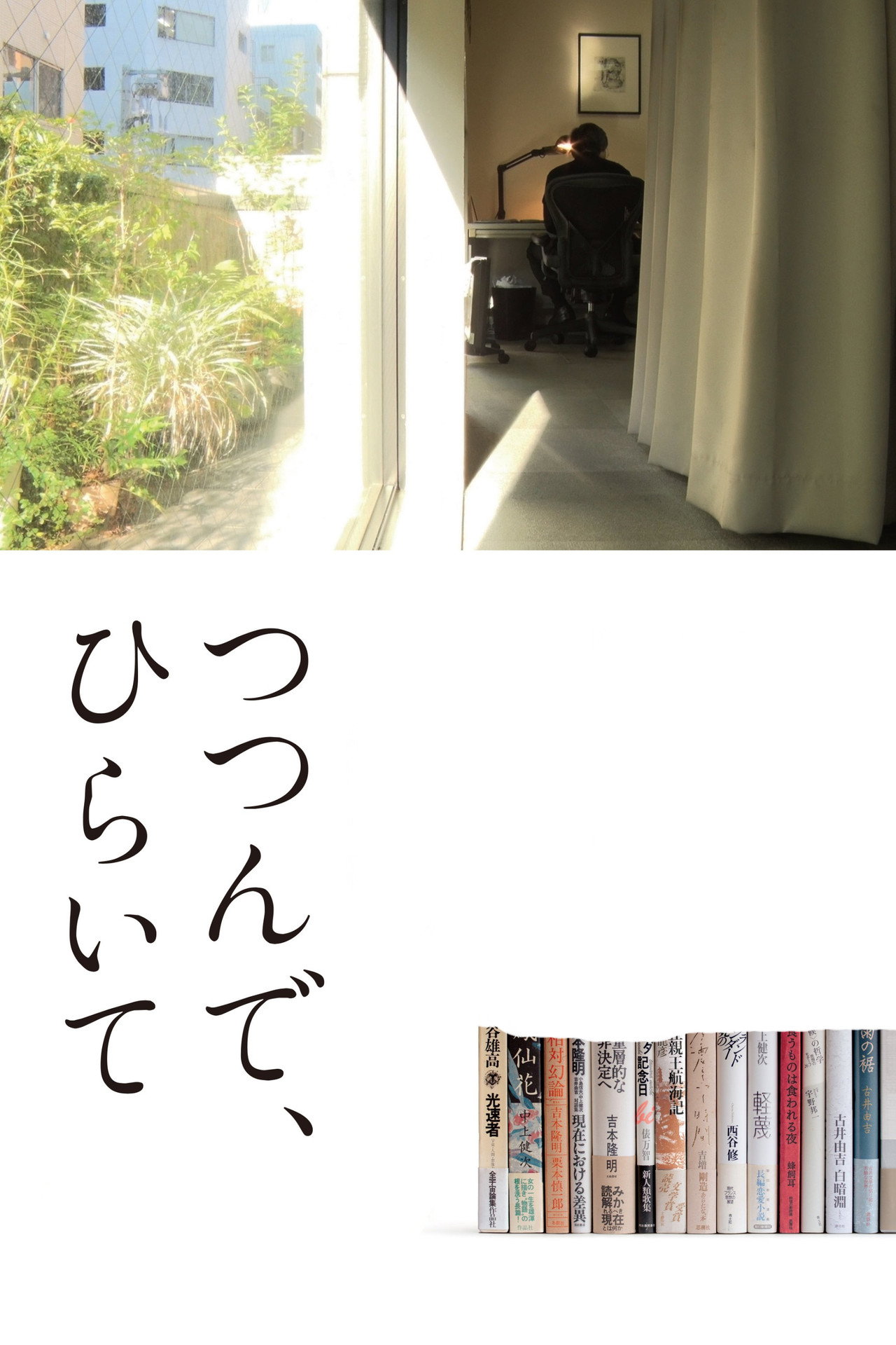 つつんで、ひらいて filmaffisch