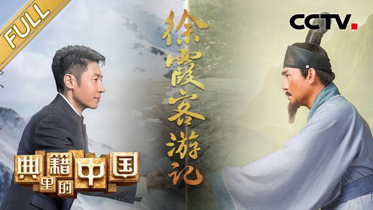 典籍里的中国 — Épisode 8