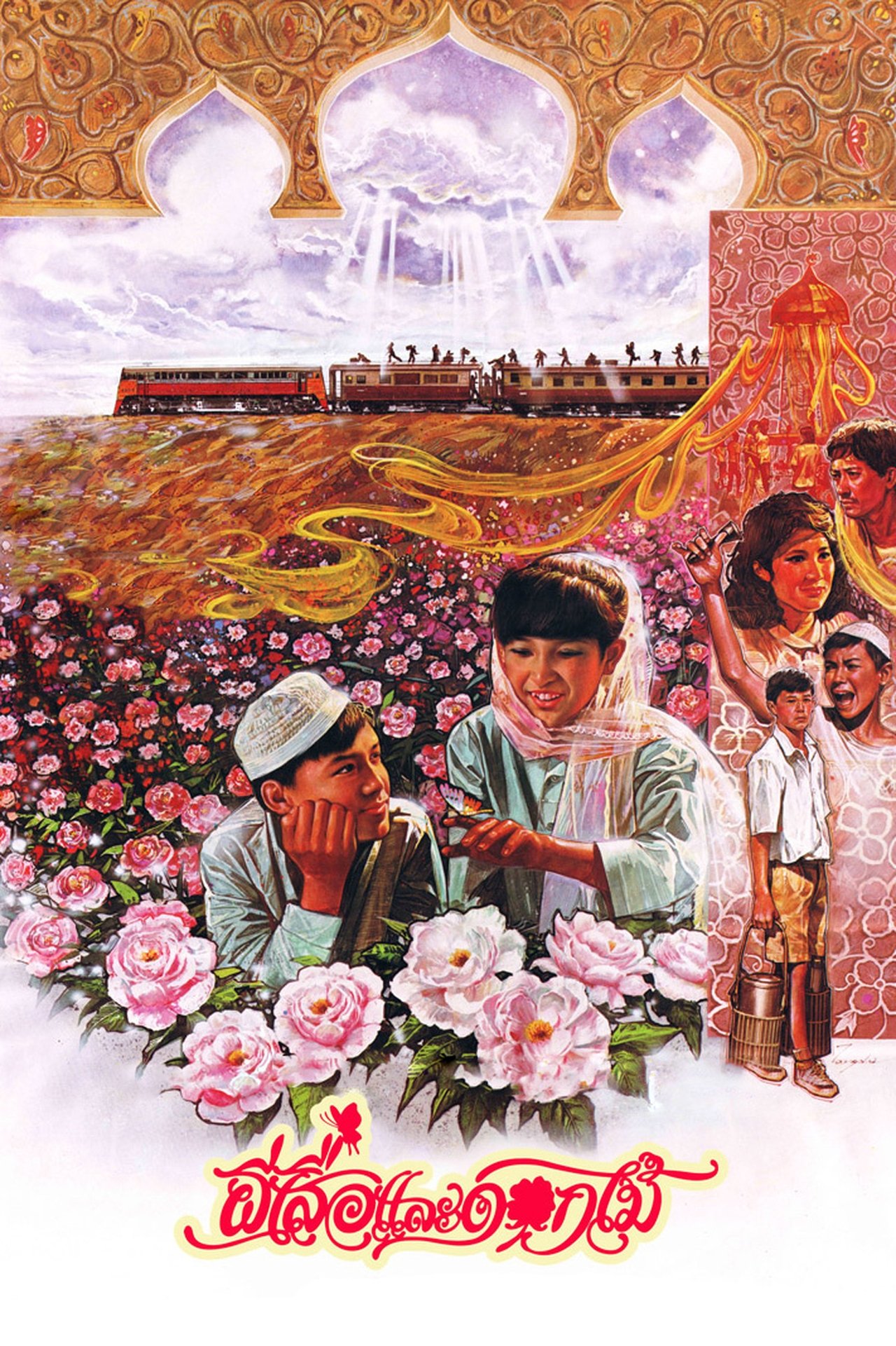 مشاهدة فيلم Butterfly and Flowers مترجم بدون اعلانات - بوستر