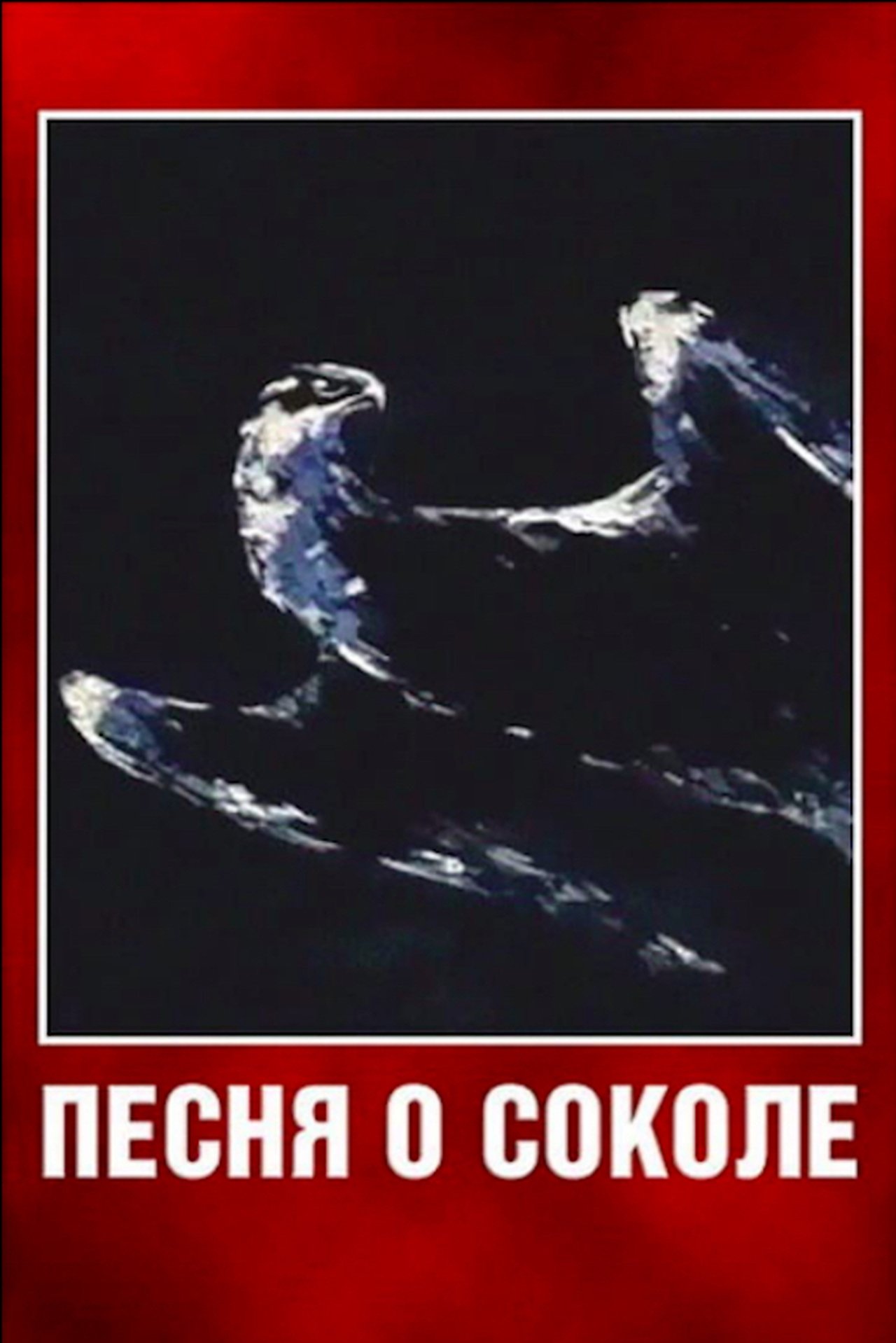 Песня о соколе Песня о соколе