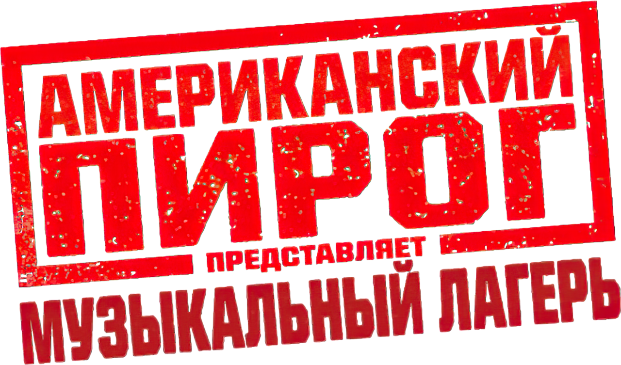 Американский пирог: Музыкальный лагерь