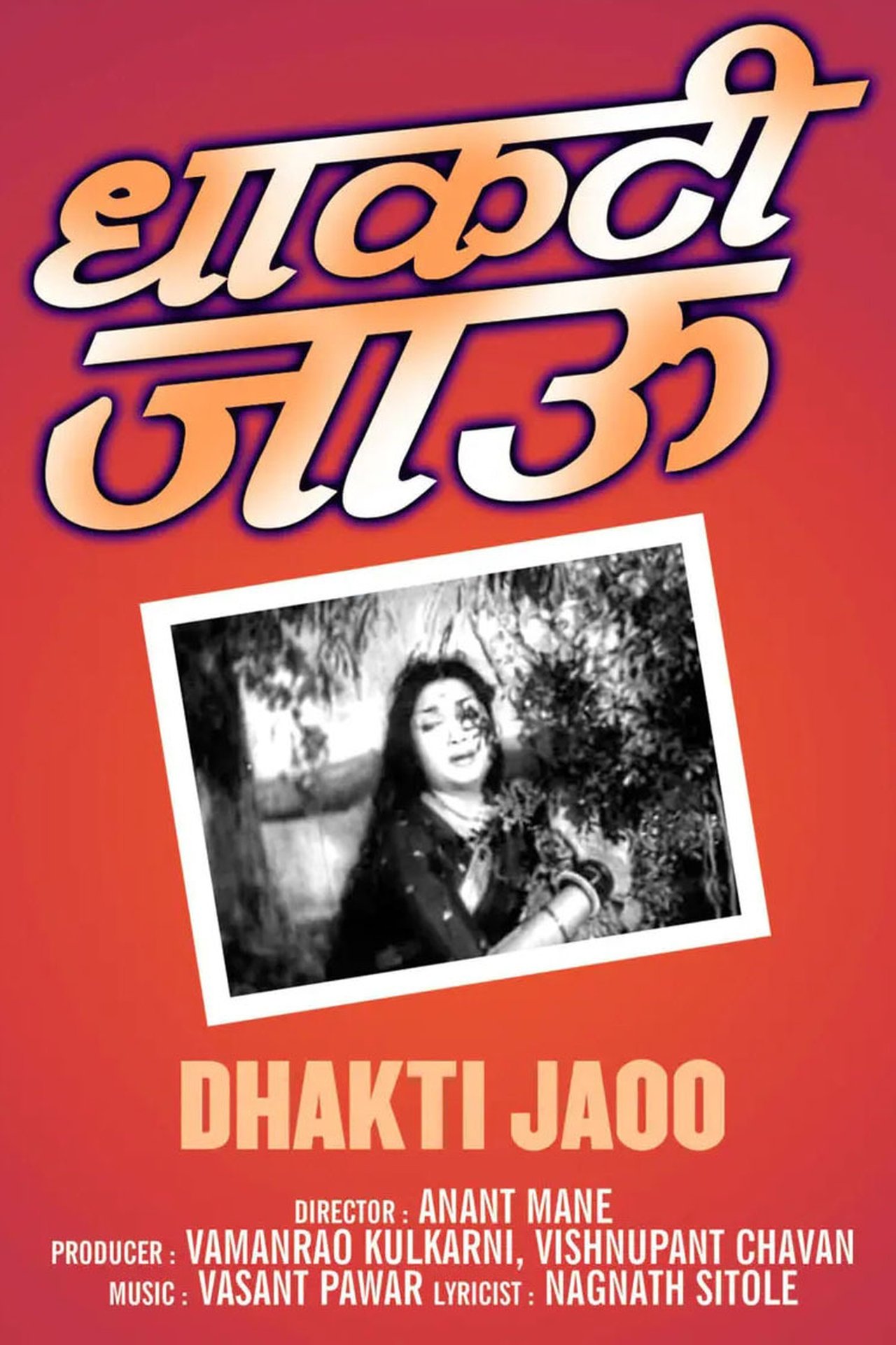 धाकटी जाऊ धाकटी जाऊ
