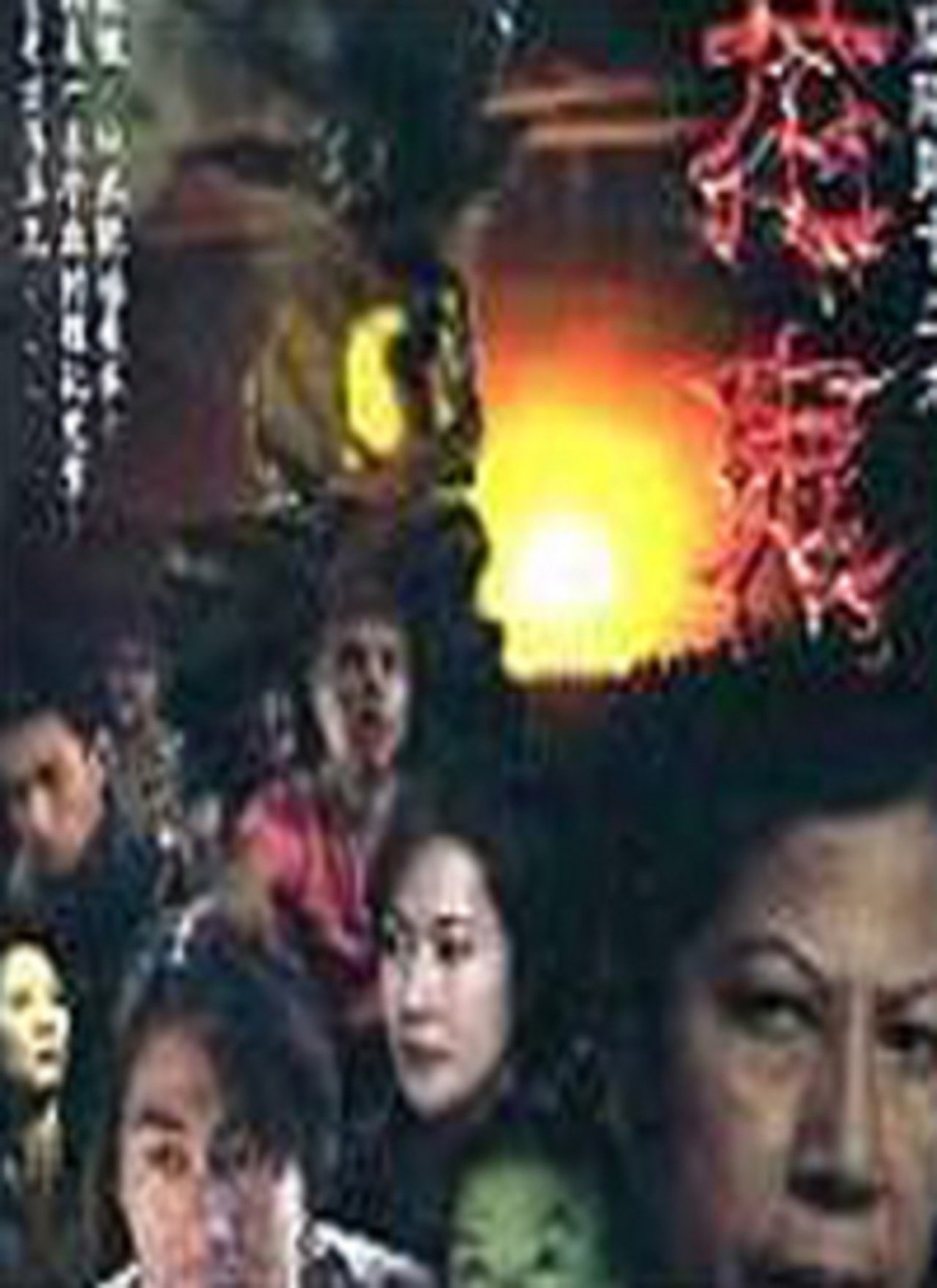 陰陽路十三之花鬼 陰陽路十三之花鬼