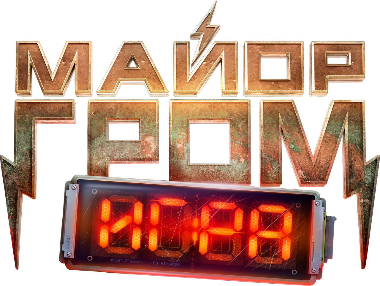 Майор Гром: Игра