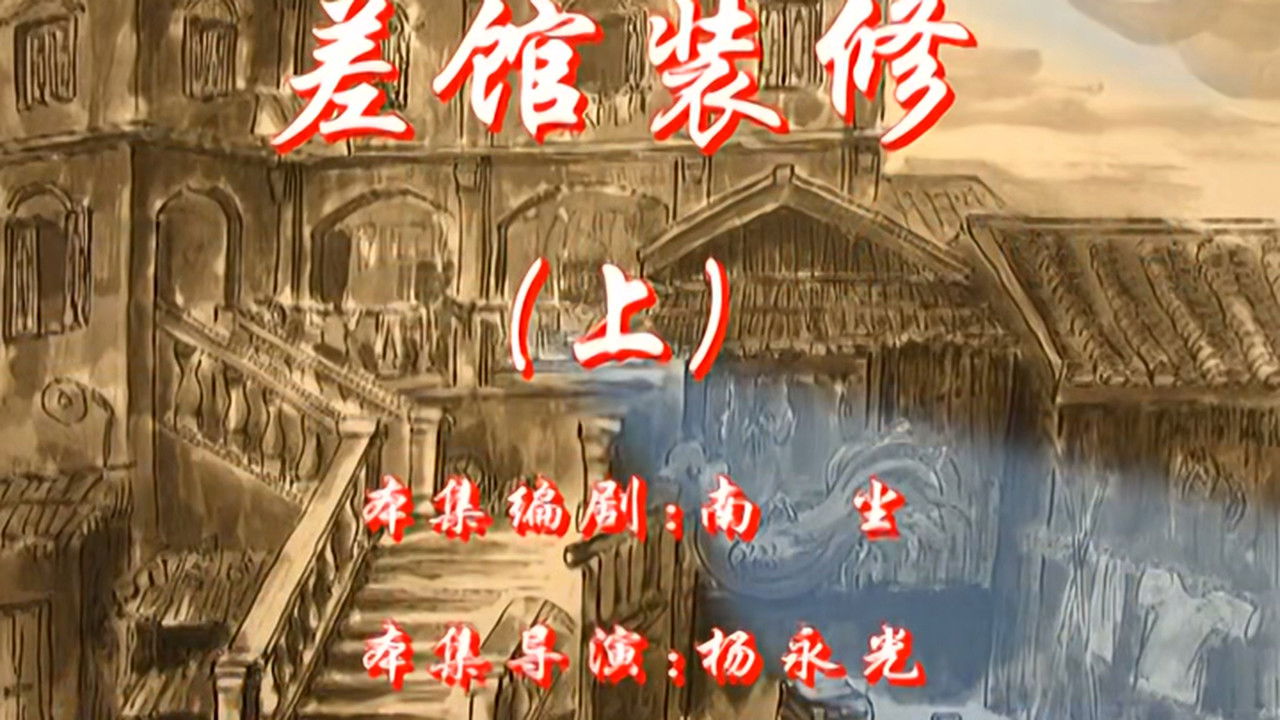 七十二家房客 — Épisode 85