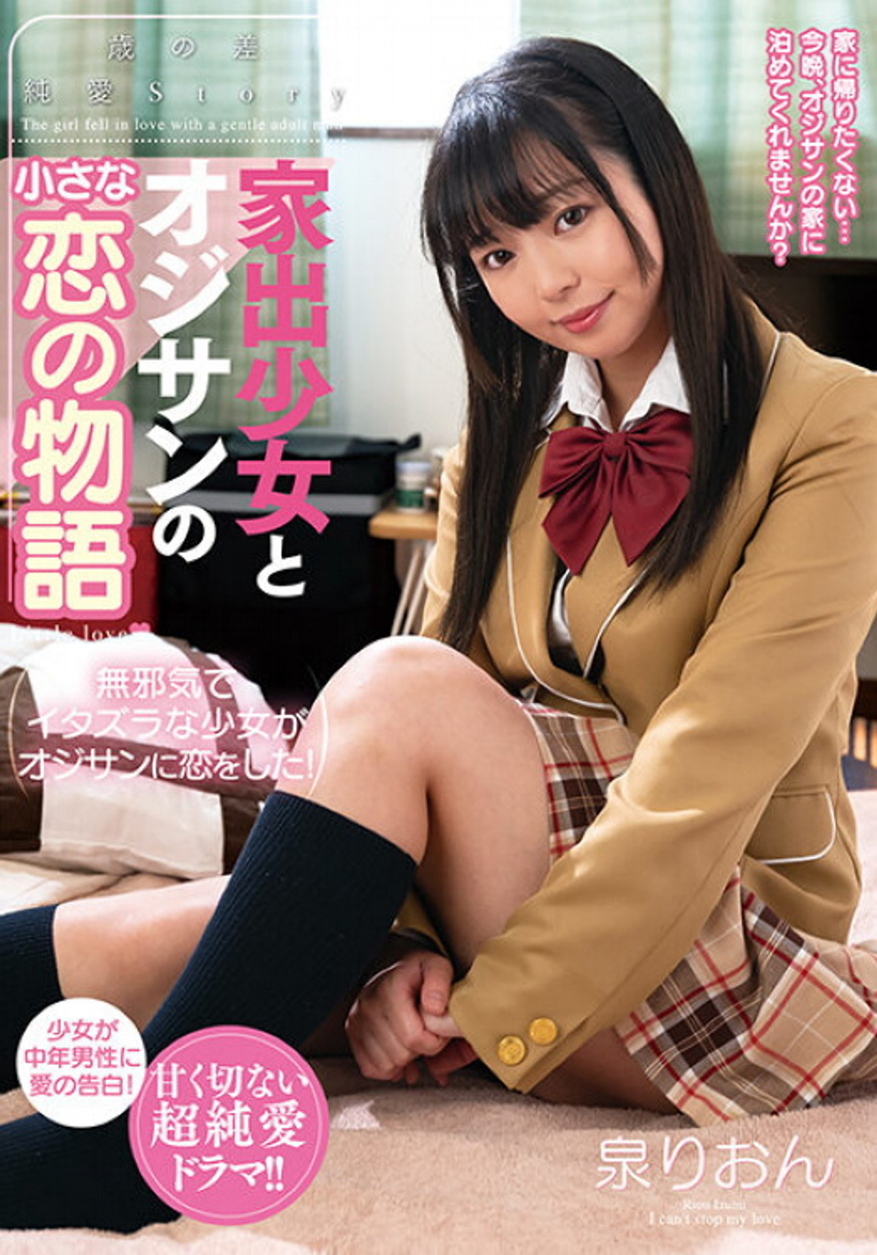 家出少女とオジサンの小さな恋の物語　泉りおん filmaffisch
