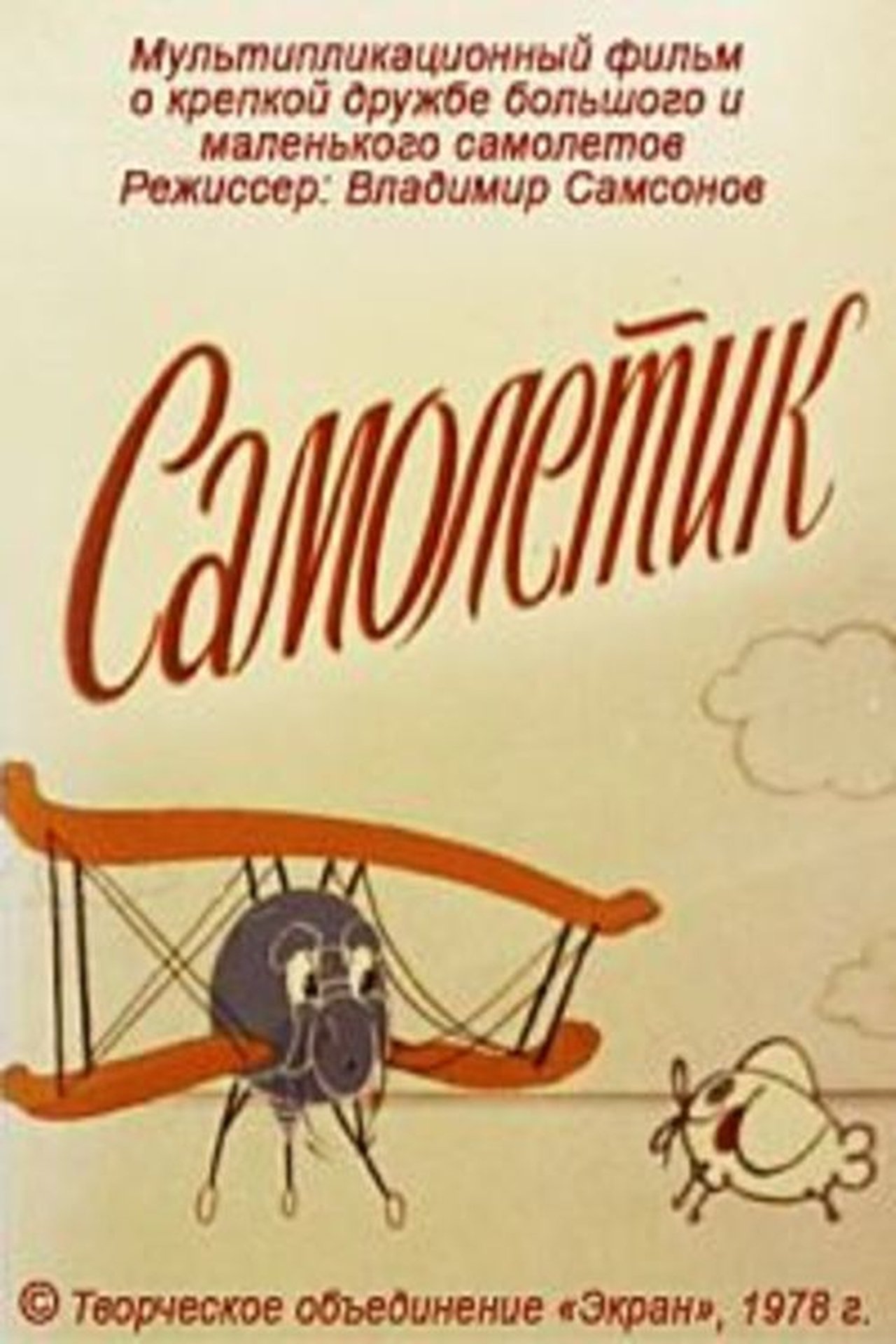Самолётик Самолётик