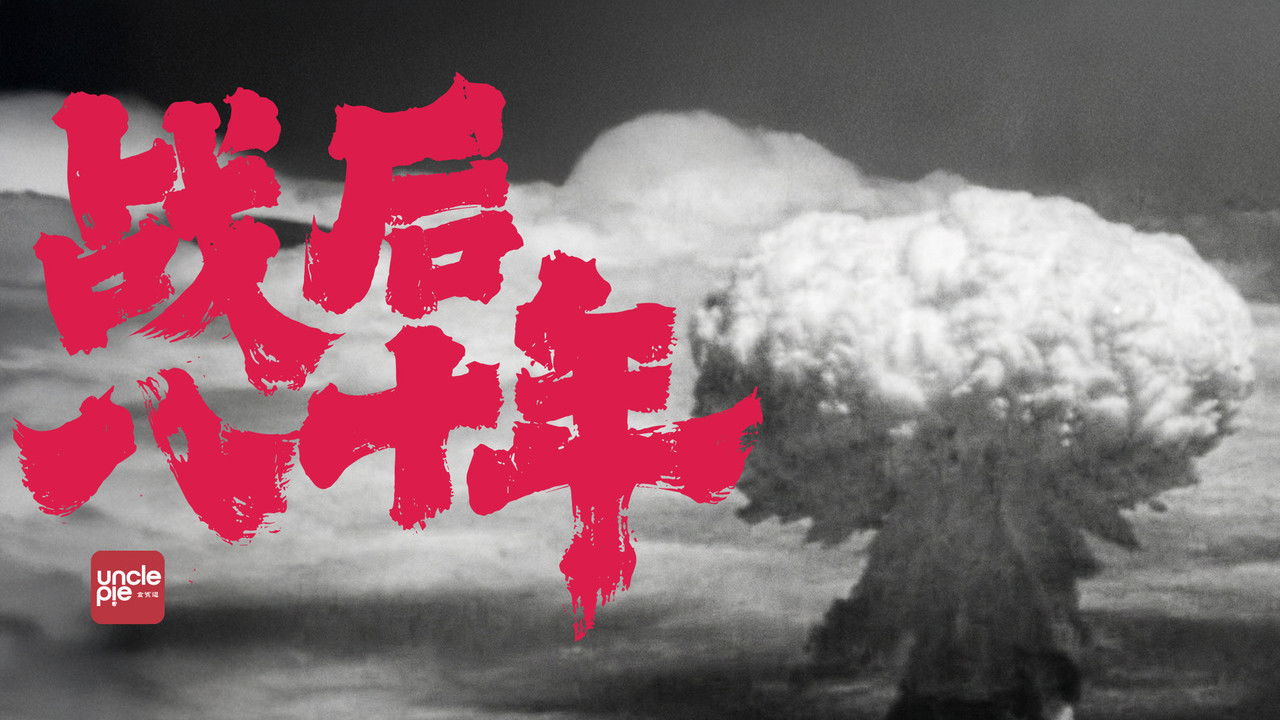 食贫道充电纪录片 — Épisode 1