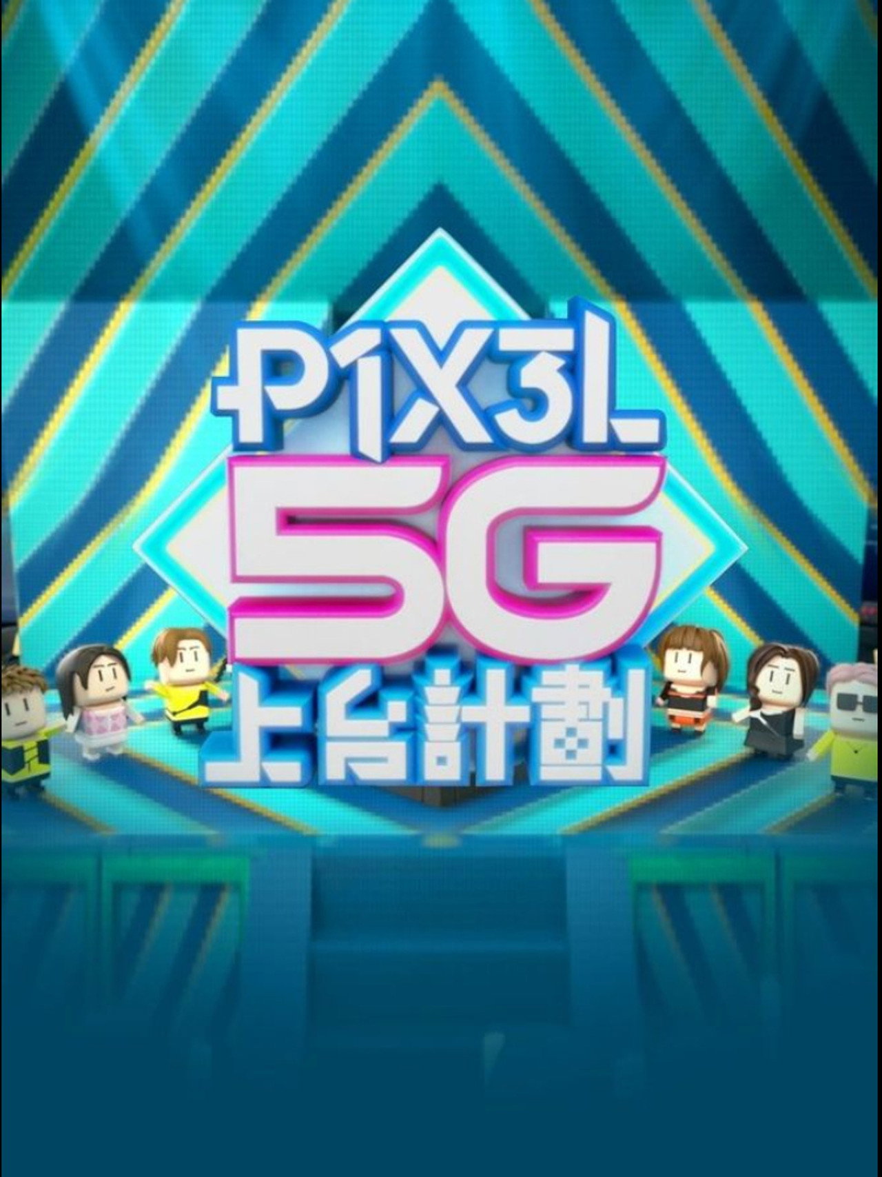 P1X3L 5G上台計劃 affisch