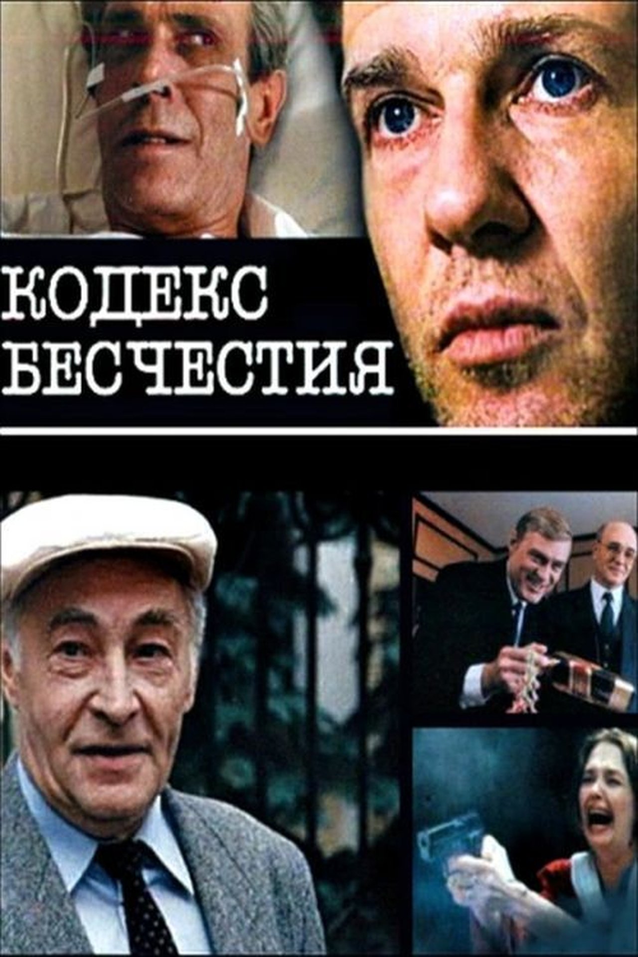Кодекс бесчестия Кодекс бесчестия