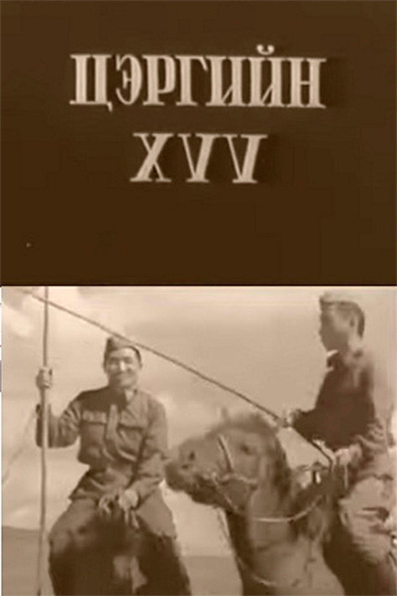 Цэргийн хүү filmaffisch