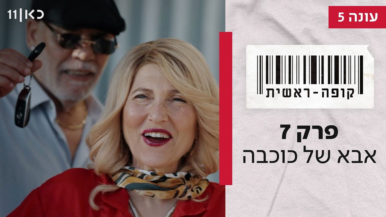 קופה ראשית — Épisode 7