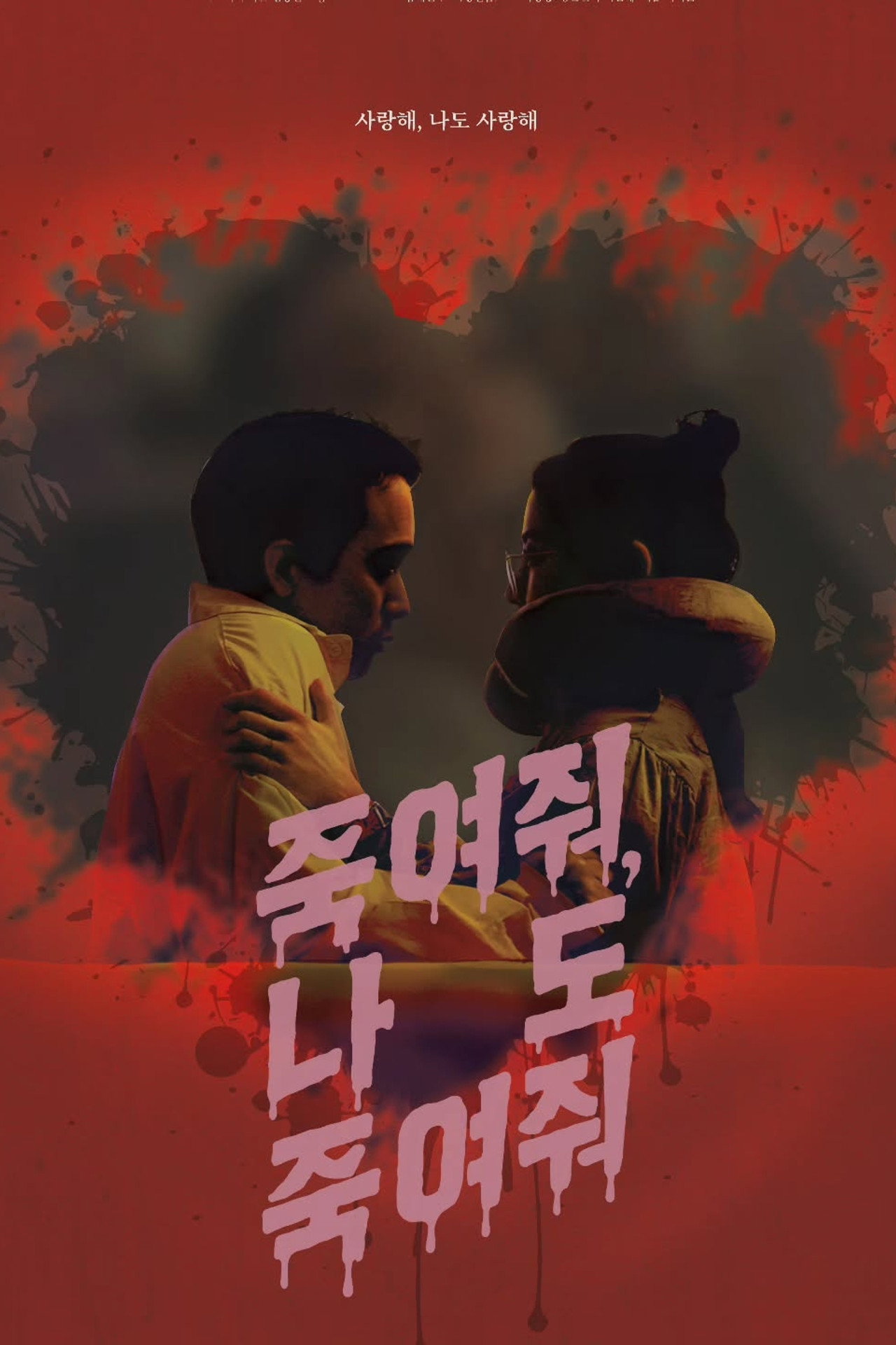 죽여줘, 나도 죽여줘 filmaffisch