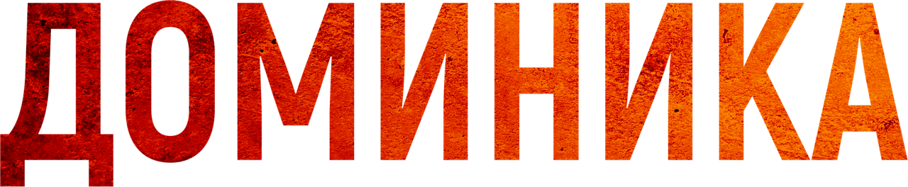 Доминика