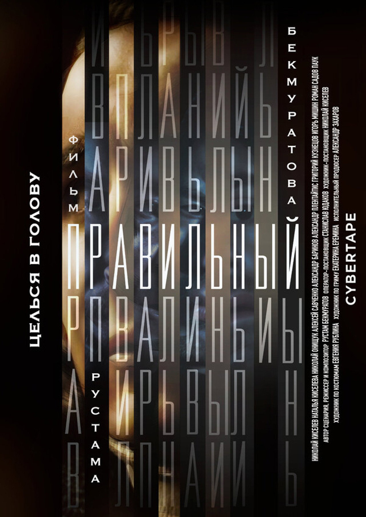 Правильный filmaffisch