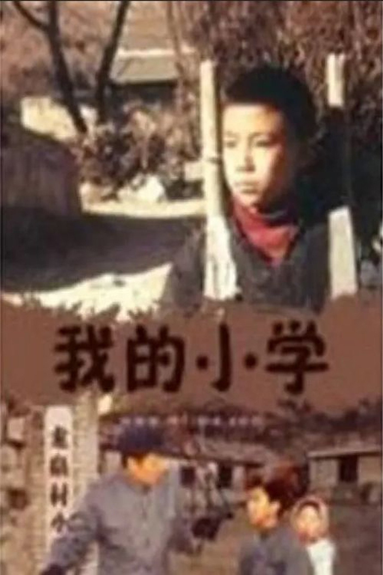 我的小学‎ filmaffisch