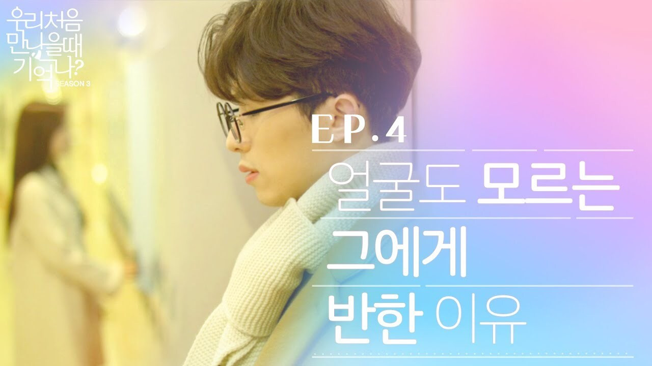 우리 처음 만났을 때 기억나? — Épisode 4