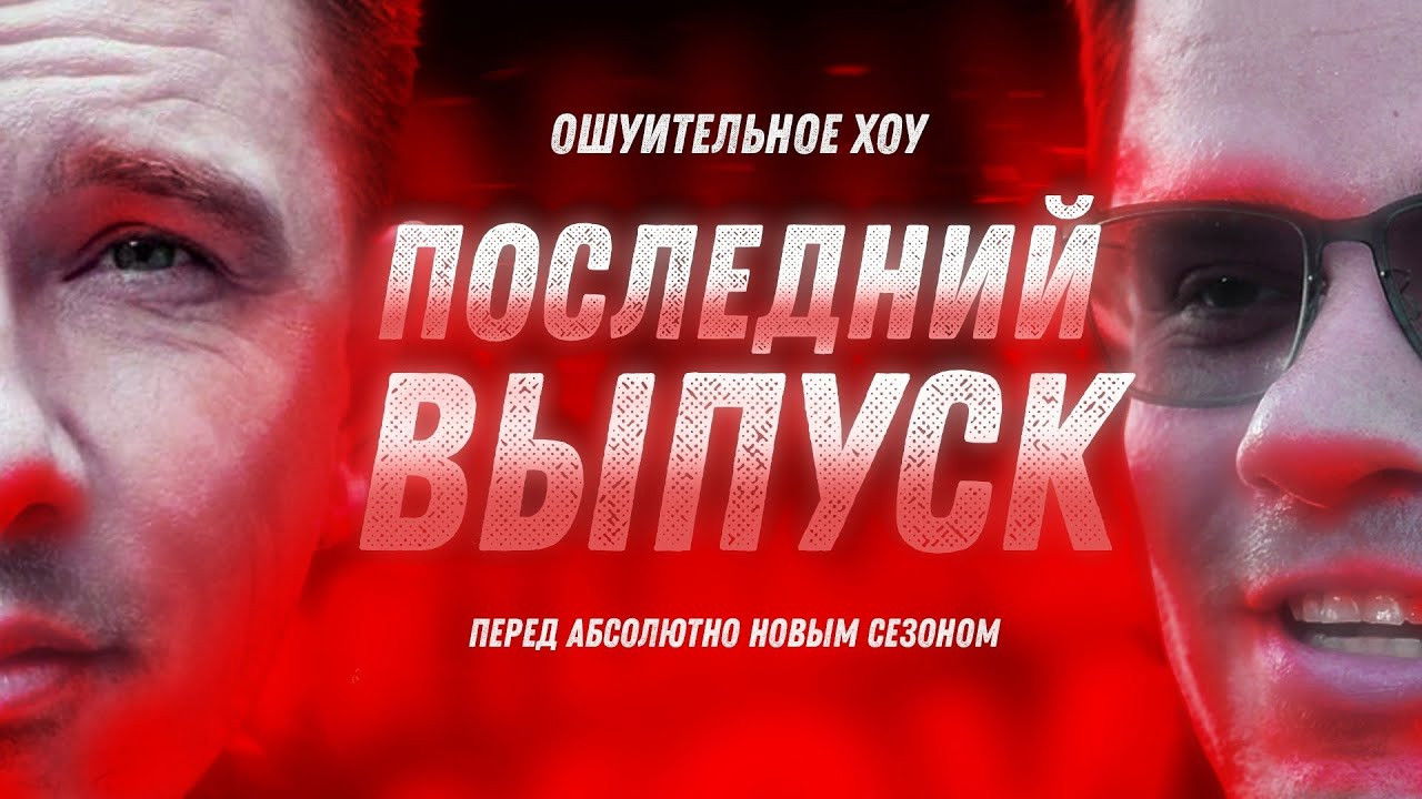 Ошуительное Хоу — Épisode 19