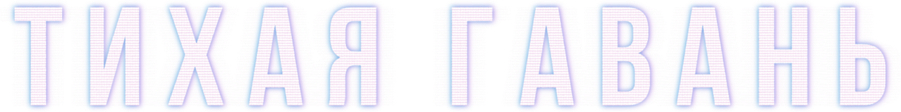 Тихая гавань