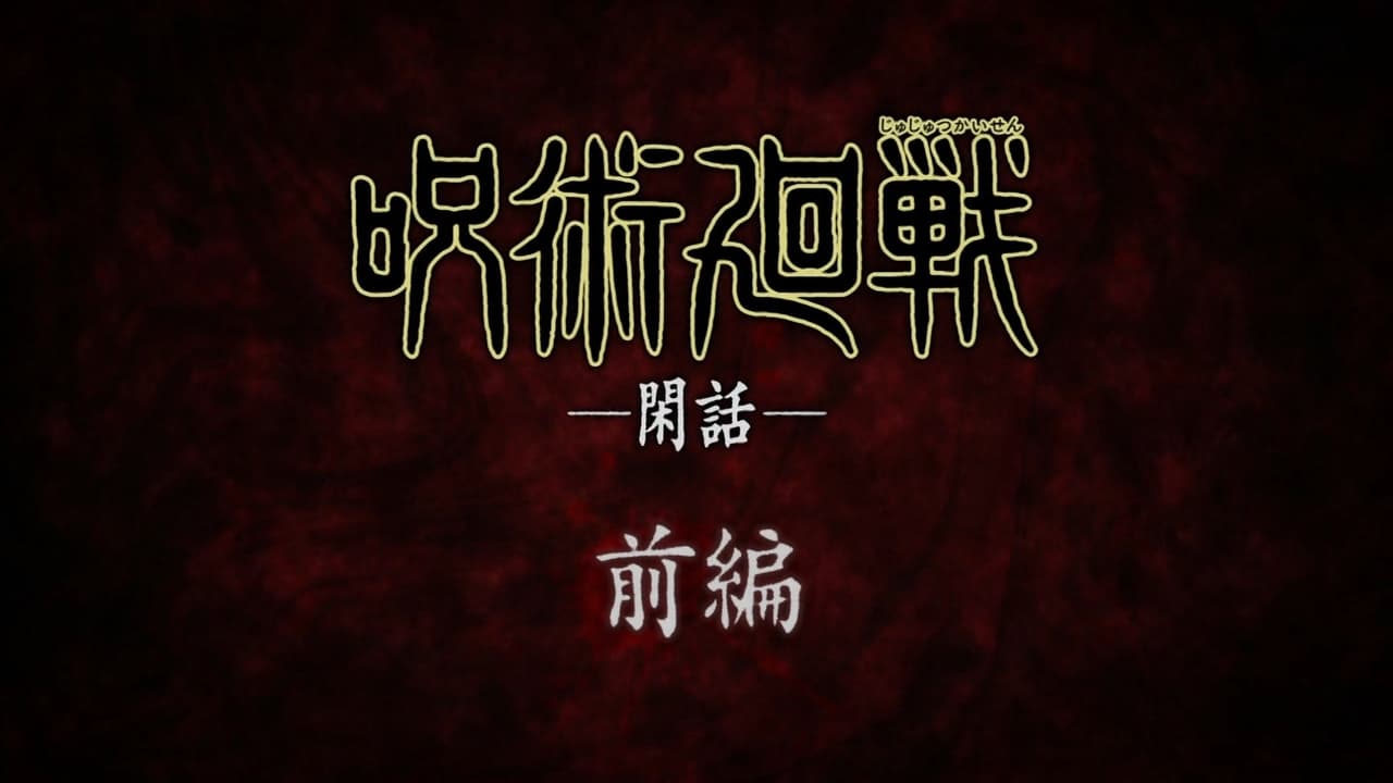 Jujutsu Kaisen - Season 0 Episode 3 : Pillow Talk (1)