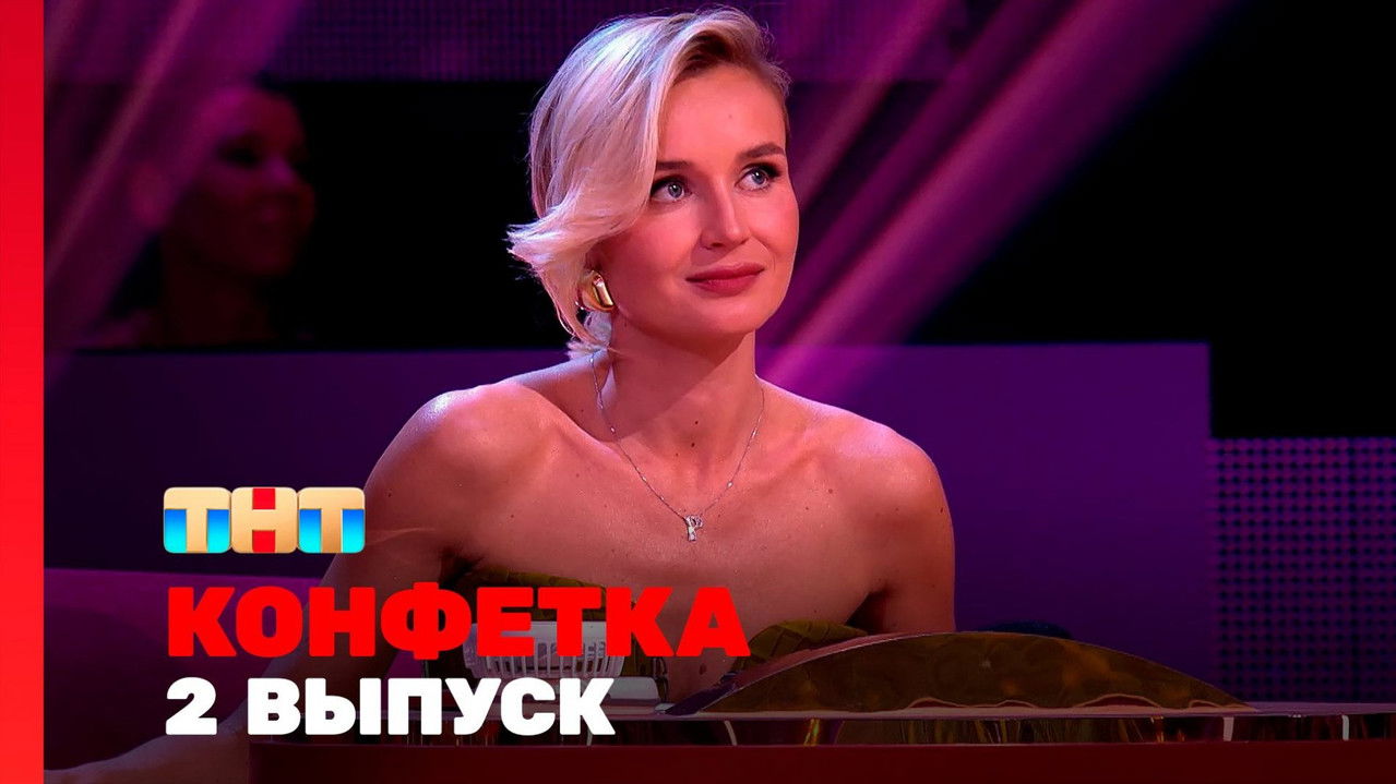 Конфетка — Épisode 2