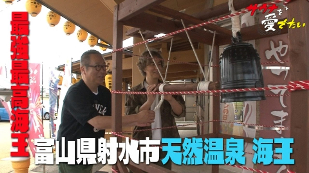 サウナを愛でたい — Épisode 25