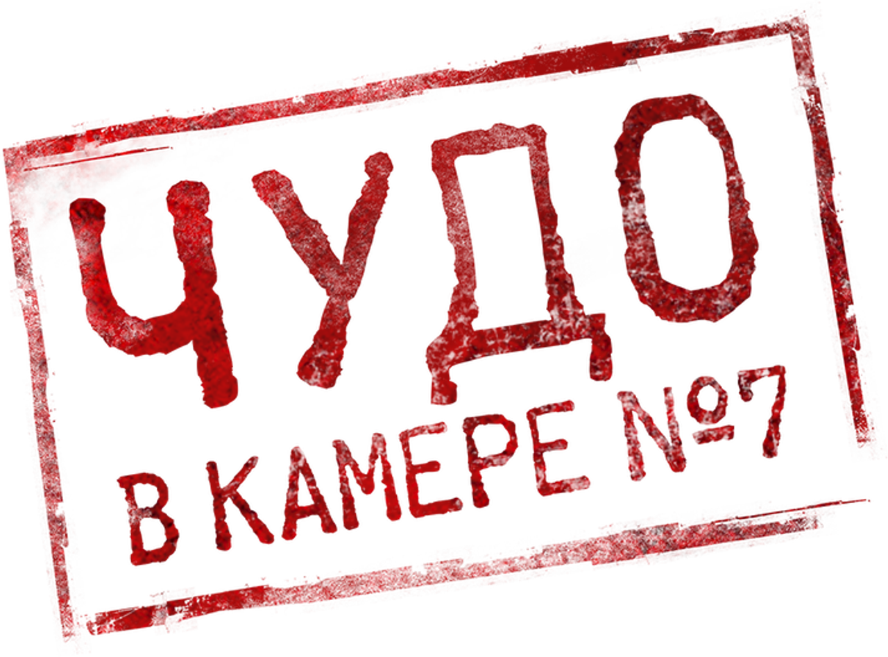Чудо в камере № 7