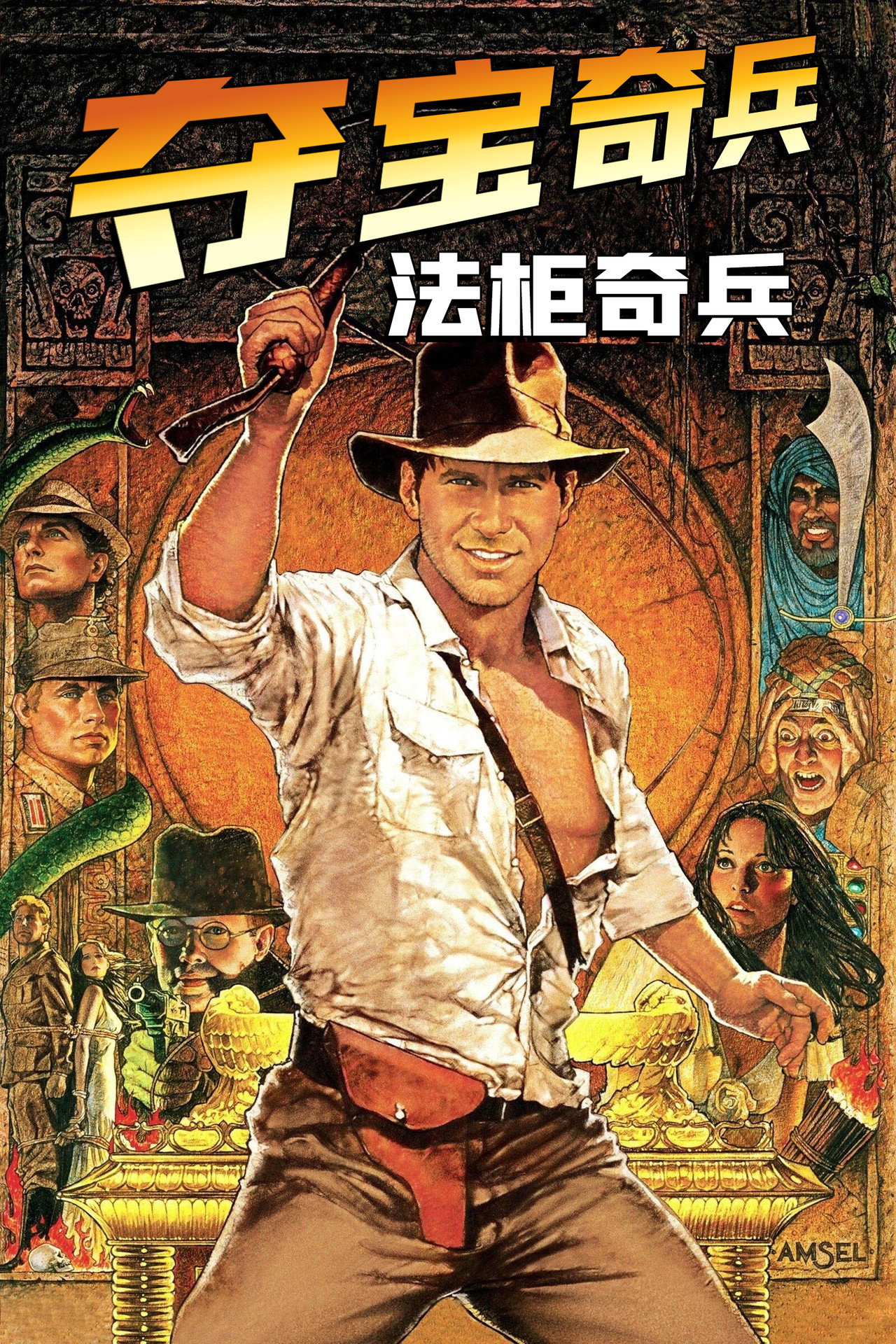 夺宝奇兵系列合集(1981-2023)[4k][蓝光][原盘REMUX][内嵌多语字幕]-光鸭·臻影社