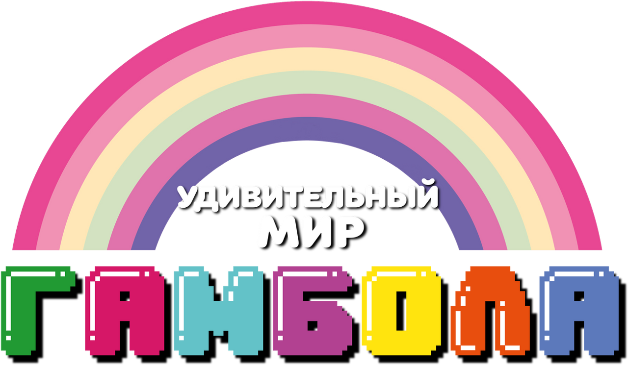 Удивительный мир Гамбола