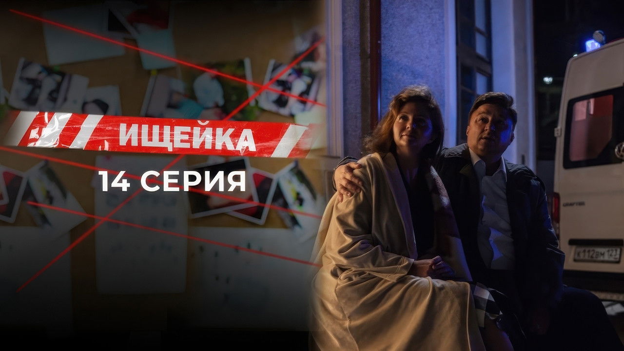 Ищейка — Épisode 14