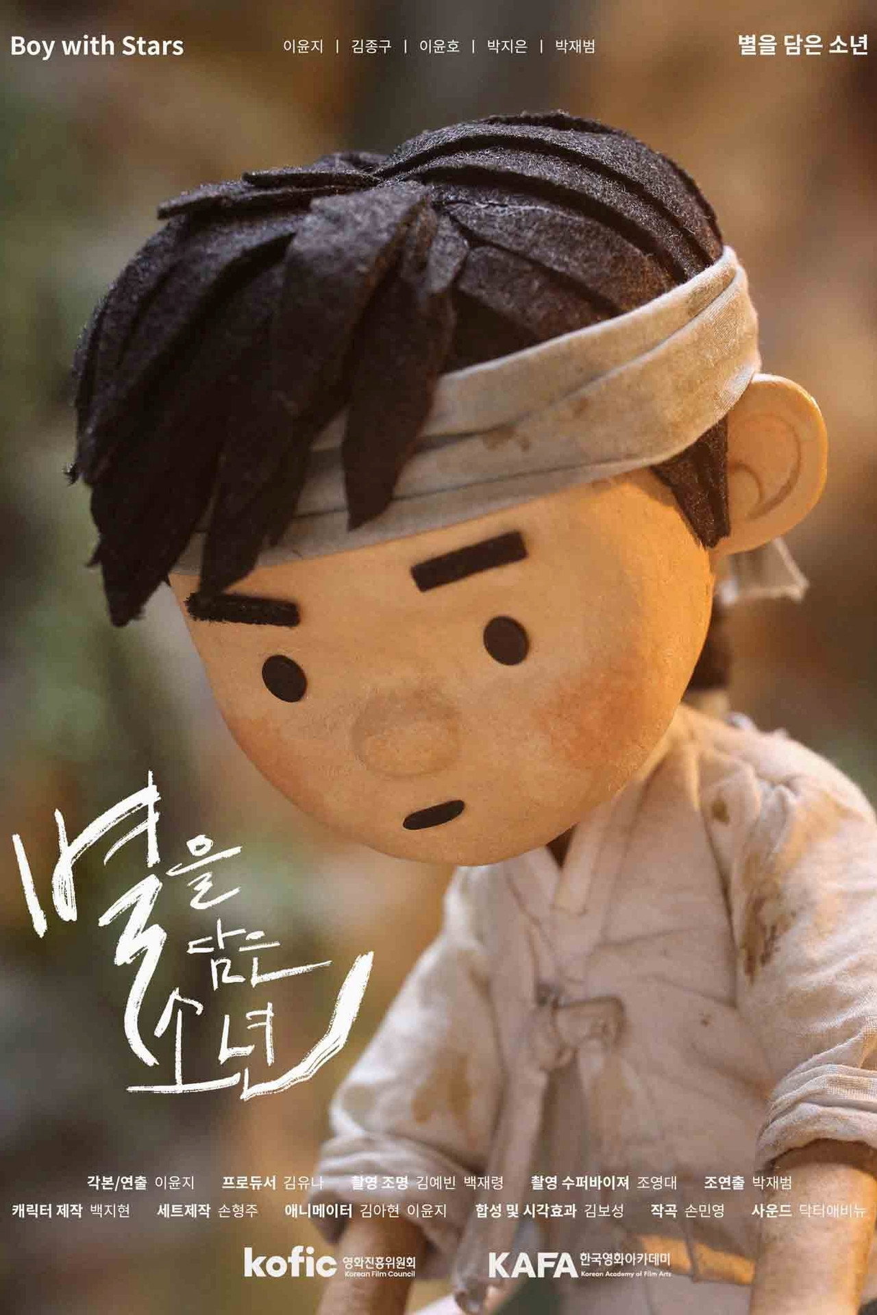 별을 담은 소년 filmaffisch