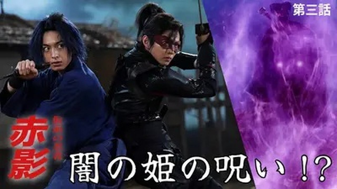 Masked NINJA Akakage - Season 1 Episode 3 : Episode 3