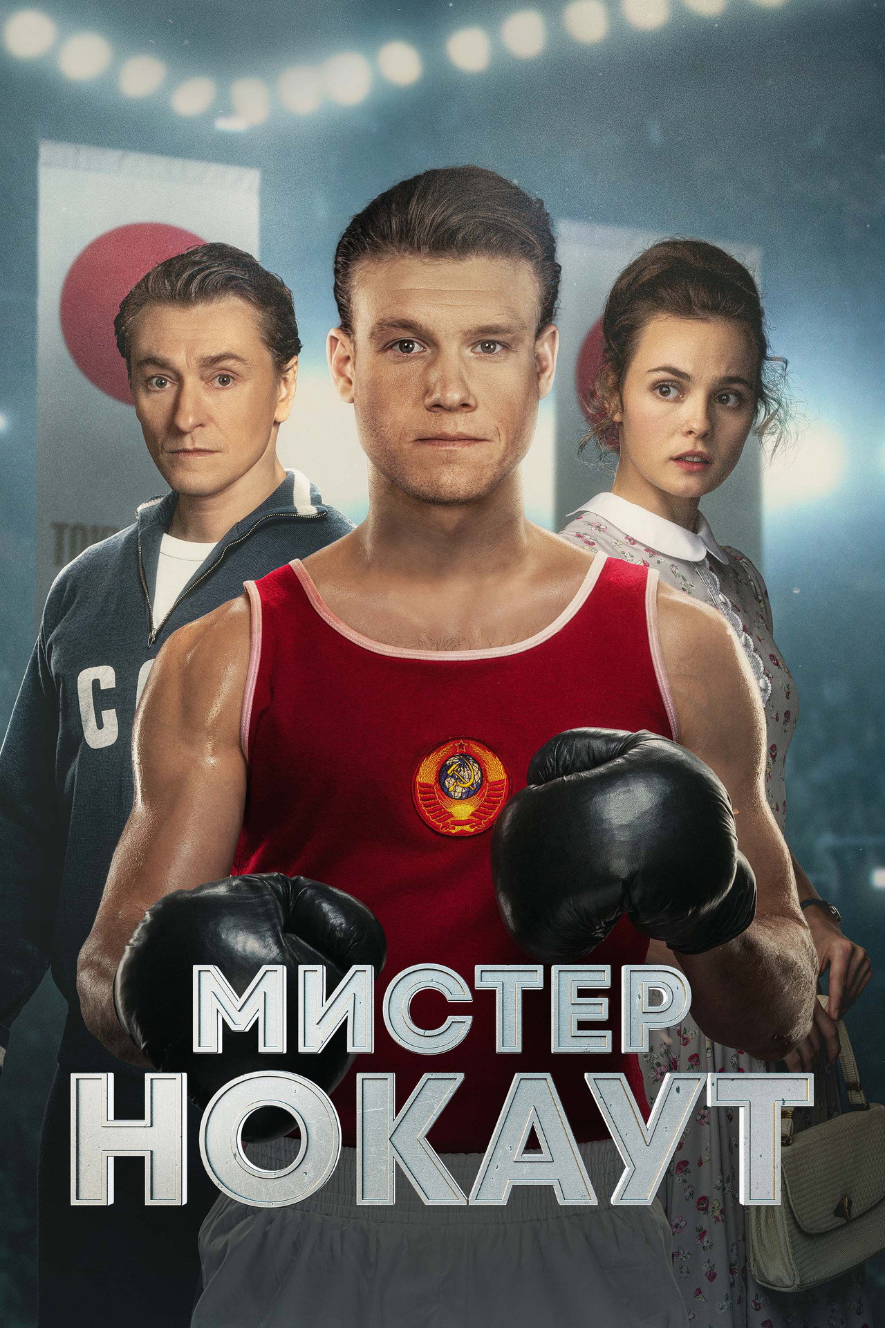 Мистер Нокаут filmaffisch