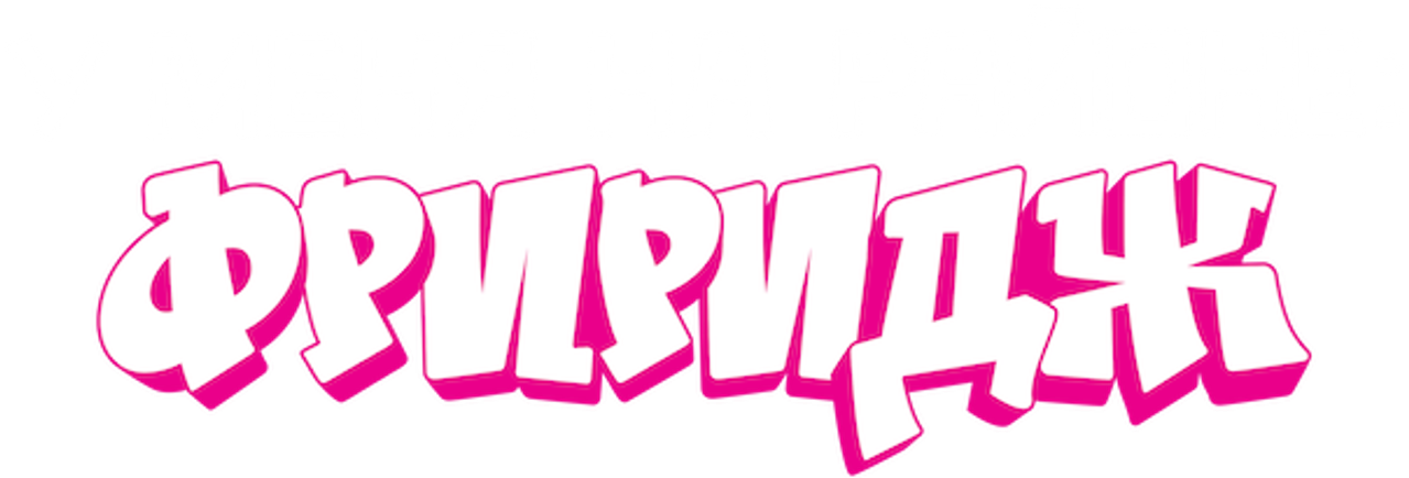 Фриридж